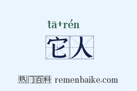 它人是什么意思的图片